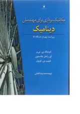 کتاب مکانیک برداری برای مهندسان مبحث دینامیک ویرایش نهم