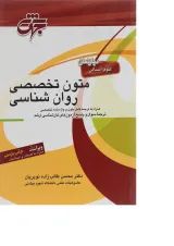 کتاب متون تخصصی روان شناسی ویرایش دهم