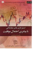 کتاب استراتژی های معاملاتی با بیشترین احتمال موفقیت