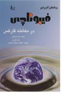 کتاب روش های کاربردی فیلوناچی در معامله فارکس
