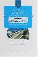 کتاب تشریح کامل آزمون های کارشناسی رسمی