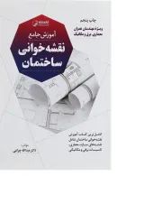 کتاب آموزش جامع نقشه خوانی ساختمان