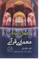 کتاب واژگان و اصطلاحات معماری قرآنی