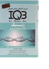کتاب ژنتیک سری IQB