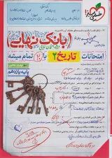 بانک نهایی تاریخ یازدهم خیلی سبز