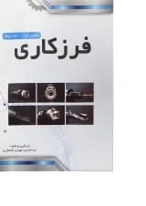 کتاب ماشین ابزار مبحث فرزکاری صفحه تراشی جلد 2 ویرایش سوم