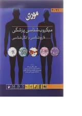 کتاب میکروب شناسی پزشکی مورای 2021 مبحث قارچ شناسی و انگل شناسی