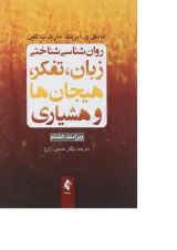 کتاب روان شناسی شناختی زبان تفکر هیجان ها و هوشیاری ویرایش هشتم