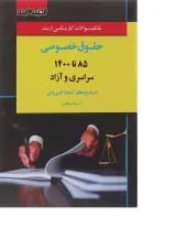 کتاب بانک سوالات کارشناسی ارشد حقوق خصوصی 85 تا 1400