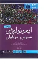 کتاب ایمونولوژی سلولی و مولکولی ابوالعباس 2022