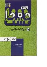 کتاب 20 + 1000 تست حرکات اصلاحی