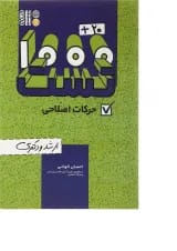 کتاب 20 + 1000 تست حرکات اصلاحی