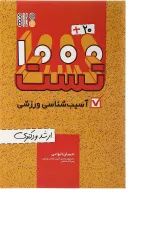 کتاب 20 + 1000 تست آسیب شناسی ورزشی