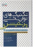 کتاب تکنیک های توان بخشی در طب ورزشی و امدادگری ورزشی جلد 2 ویرایش دوم