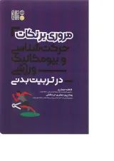 کتاب مروری بر نکات حرکت شناسی و بیومکانیک ورزشی در تربیت بدنی