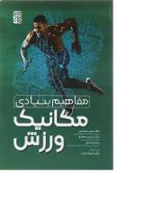کتاب مفاهیم بنیادی مکانیک ورزش