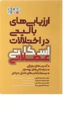 کتاب ارزیابی های بالینی در اختلالات اسکلت عضلانی