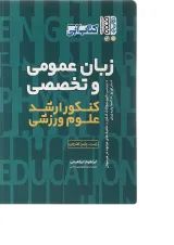 کتاب زبان عمومی و تخصصی کنکور ارشد علوم ورزشی