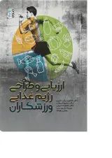 کتاب ارزیابی و طراحی رژیم غذایی ورزشکاران