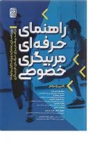 کتاب راهنمای حرفه ای مربیگری خصوصی