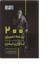 کتاب 200 برنامه تمرینی بدونه وسیله با وزن بدن