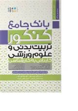 کتاب بانک جامع کنکور تربیت بدنی و علوم ورزشی