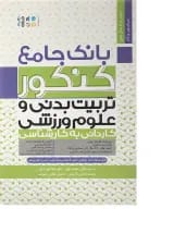 کتاب بانک جامع کنکور تربیت بدنی و علوم ورزشی