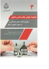 کتاب دعوای تخلیه عین مستاجره به جهت تغییر شغل مجموعه حقوقی عناصرشناسی دعاوی جلد 3