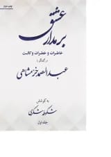 کتاب بر مدار عشق جلد 1