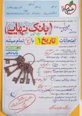 بانک نهایی تاریخ دهم خیلی سبز