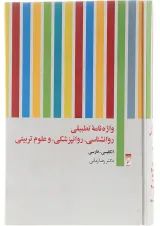 کتاب واژه نامه تطبیقی روانشناسی روانپزشکی و علوم تربیتی