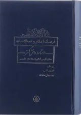 کتاب فرهنگ اعلام و اصطلاحات دانشنامه