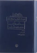 کتاب فرهنگ اعلام و اصطلاحات دانشنامه