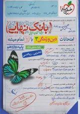 بانک نهایی دین و زندگی دوازدهم خیلی سبز