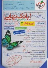 بانک نهایی دین و زندگی دوازدهم خیلی سبز