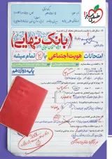 بانک نهایی هویت اجتماعی دوازدهم خیلی سبز