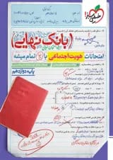 بانک نهایی هویت اجتماعی دوازدهم خیلی سبز