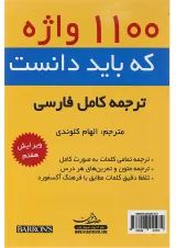 کتاب 1100 واژه كه بايد دانست