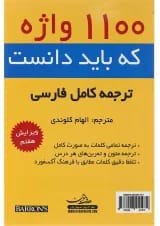 کتاب 1100 واژه كه بايد دانست