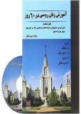 کتاب آموزش زبان روسی در 60 روز