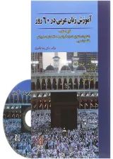 کتاب آموزش زبان عربی در 60 روز