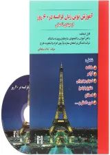 کتاب آموزش نوین زبان فرانسه در 60 روز
