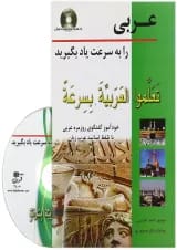 کتاب عربی را به سرعت یاد بگیرید