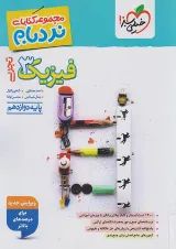نردبام فیزیک دوازدهم تجربی خیلی سبز