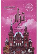 کتاب گرامر زبان روسی مجموعه کتاب های تزار