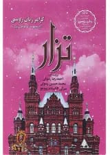کتاب گرامر زبان روسی مجموعه کتاب های تزار