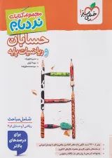 نردبام حسابان و ریاضیات پایه جامع خیلی سبز
