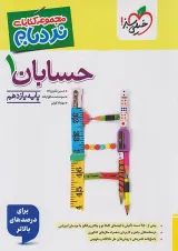 حسابان یازدهم نردبام خیلی سبز