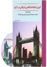 کتاب آموزش اصطلاحات انگلیسی آمریکایی در 60 روز
