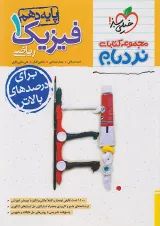 کتاب فیزیک دهم  ریاضی نردبام خیلی سبز